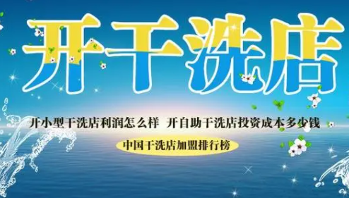 开干洗店成本,干洗店成本包括