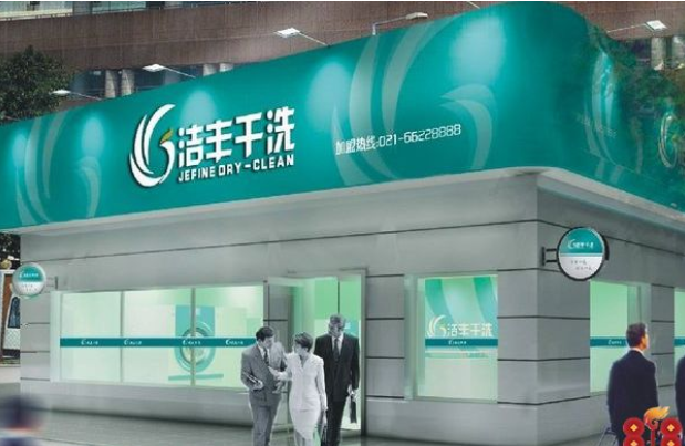 干洗招商加盟