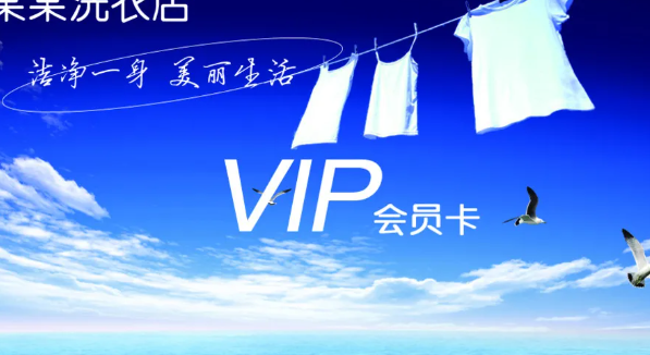 干洗店发展会员