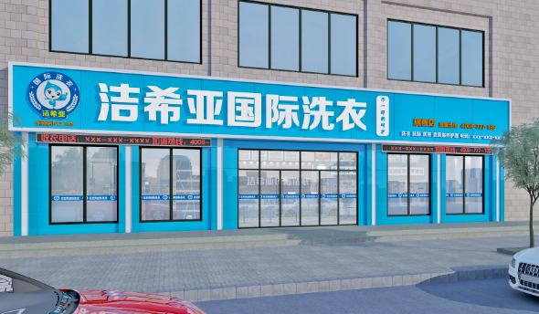 干洗店分店扶持