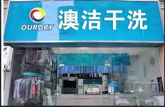 干洗店管理规定