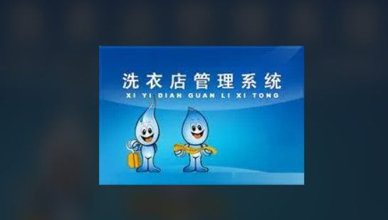 干洗店管理内容