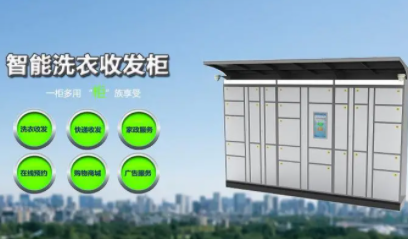 智能干洗收发柜