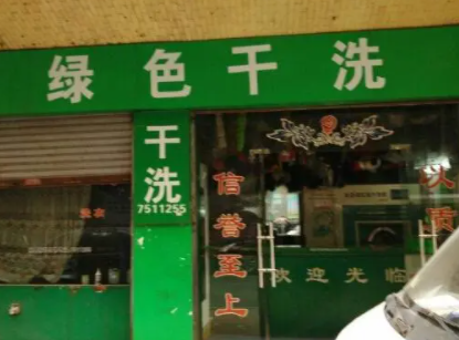 绿色干洗店