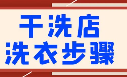 干洗店洗衣方法