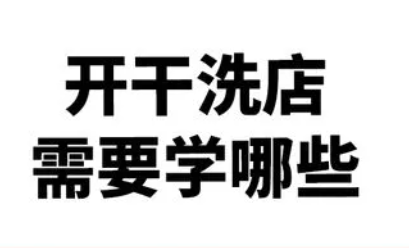 开干洗店需要学习吗