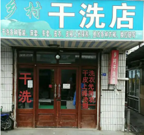 农村干洗店前景