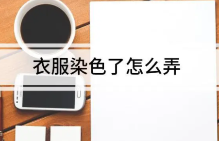 干洗店染色技巧