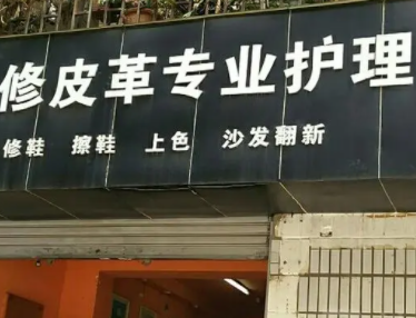 干洗店需要皮革护理