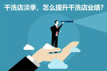 干洗店如何经营淡季