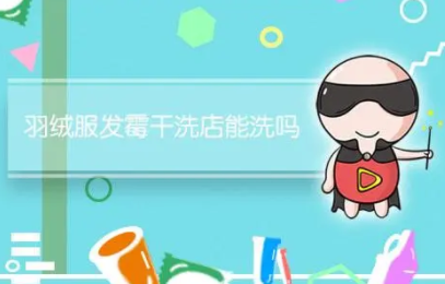 干洗店正确清洗方法