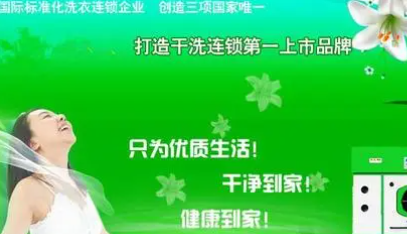 开绿色环保干洗店