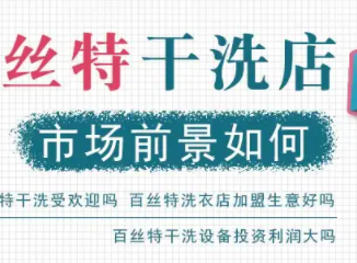 干洗店开业前景如何